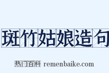 斑竹姑娘造句是什么意思的图片